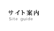 サイト案内