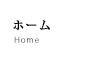ホーム