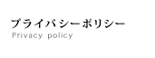 プライバシーポリシー