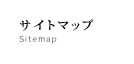 サイトマップ