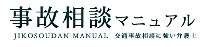 交通事故相談マニュアル　交通事故相談に強い交通事故弁護士大阪、京都