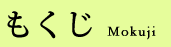 もくじ